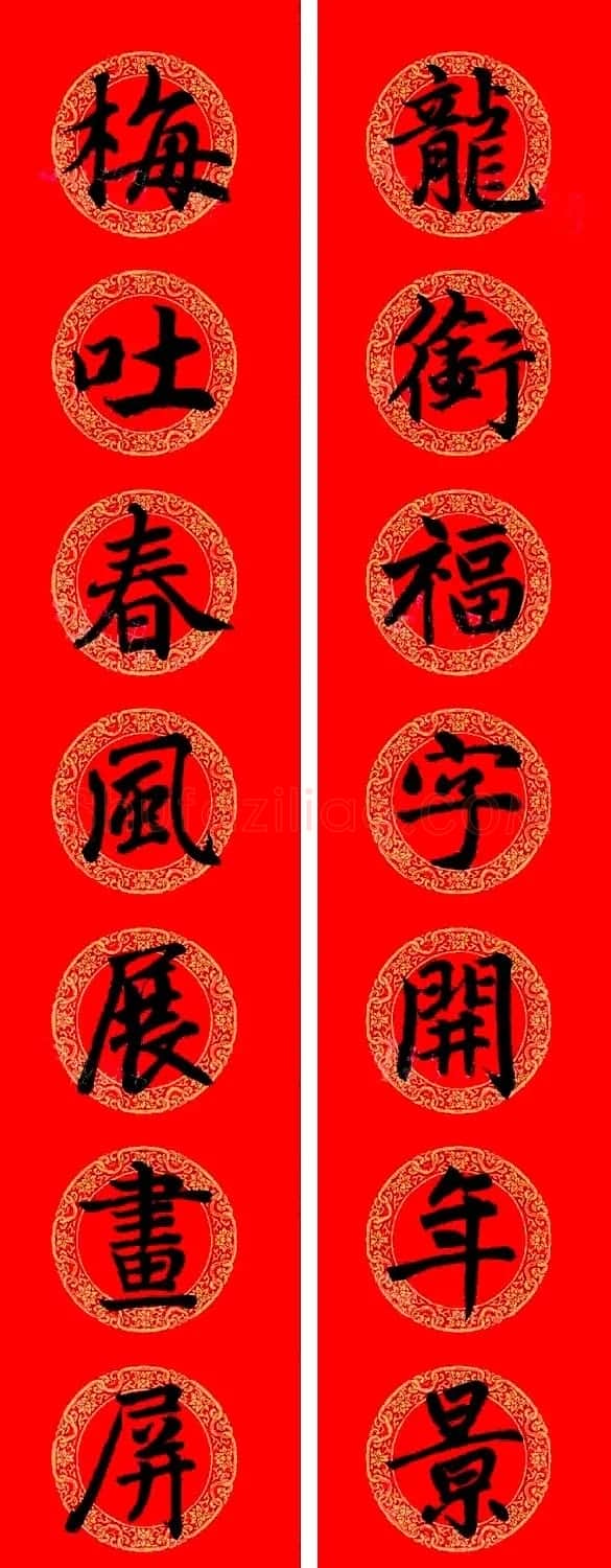 赵孟頫楷书集字龙年春联21副 | 书法名家作品鉴赏