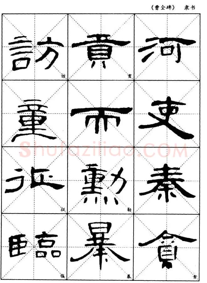 东汉隶书精品《曹全碑》选字帖欣赏 | 毛笔隶书字帖
