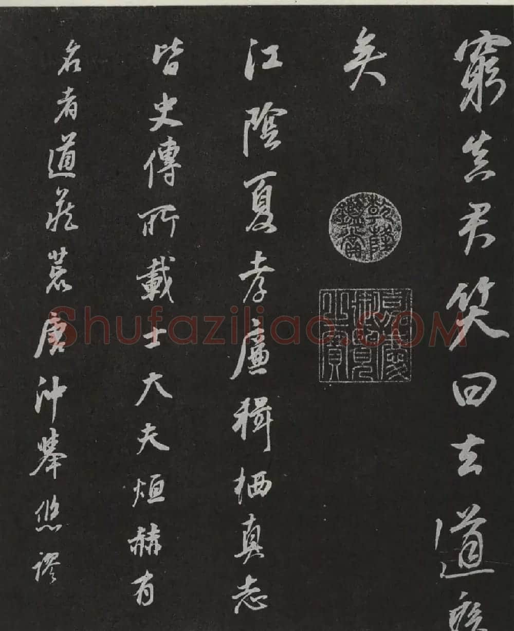 董其昌行书欣赏栖真志卷刻本 | 书法名家作品鉴赏