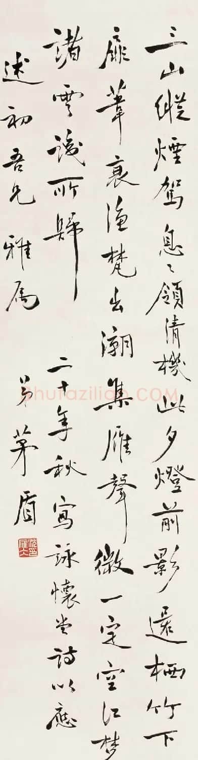 茅盾行书书法作品欣赏 | 书法作品欣赏