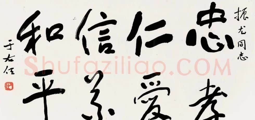 旷代草圣于右任书法作品欣赏 | 软笔书法作品