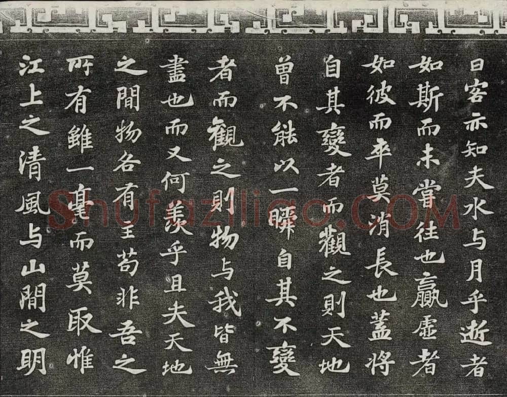 御刻三希堂石渠宝笈法帖第十一册苏轼法帖 | 书法碑帖