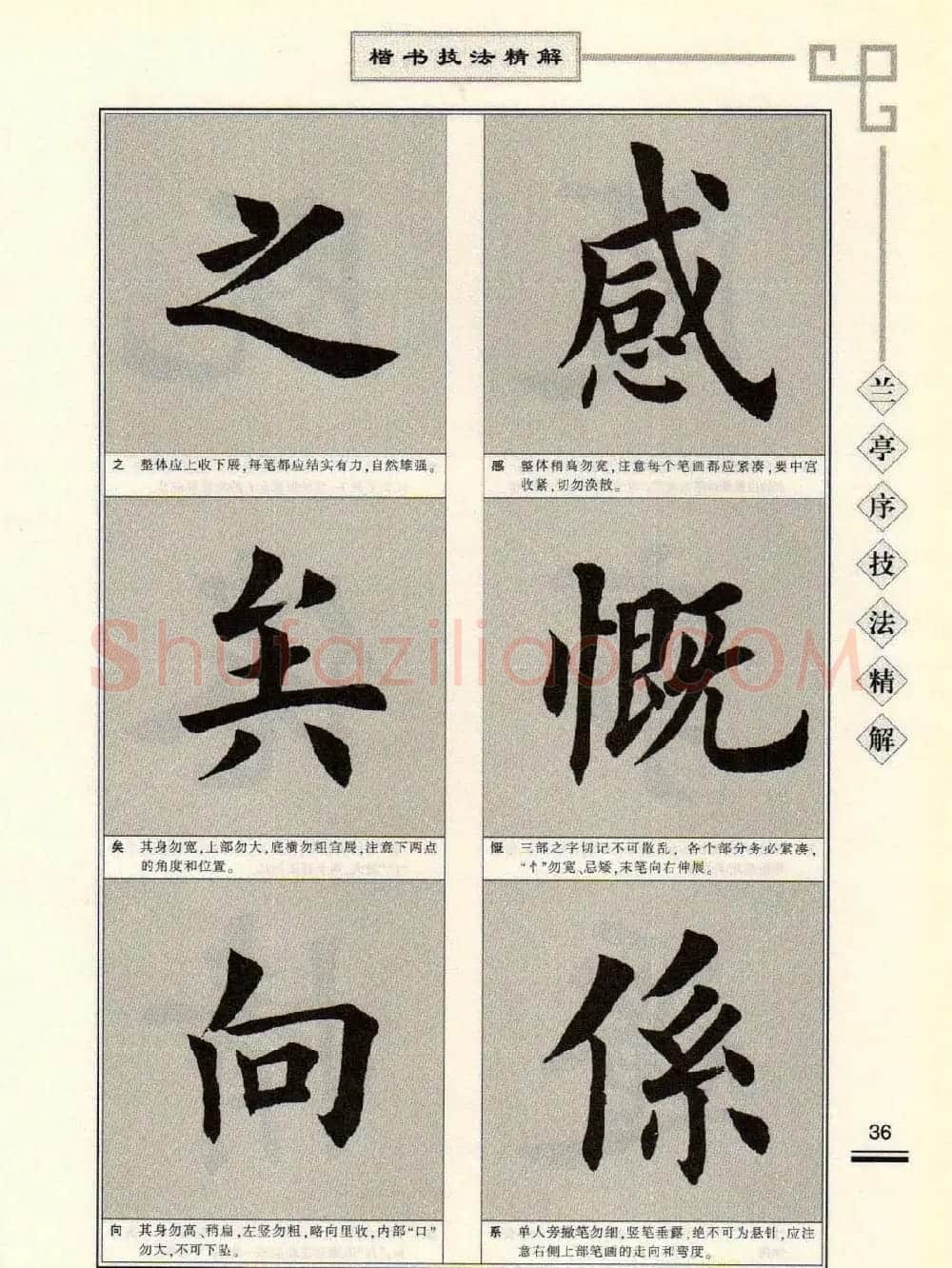 田英章字帖兰亭序技法精解（楷书） | 毛笔楷书字帖