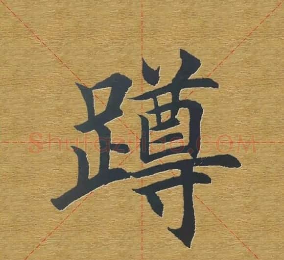 田英章楷书单字库--书法字典 | 软笔楷书字帖