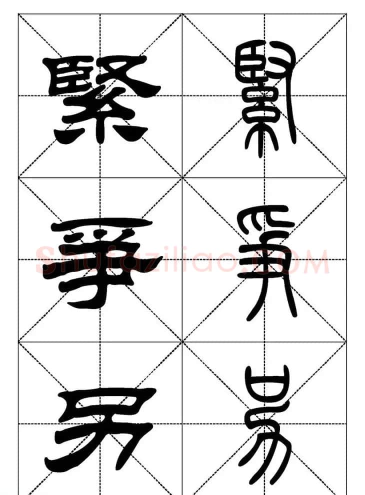 常用汉字－篆书隶书对照大字帖完全本 | 毛笔篆书字帖