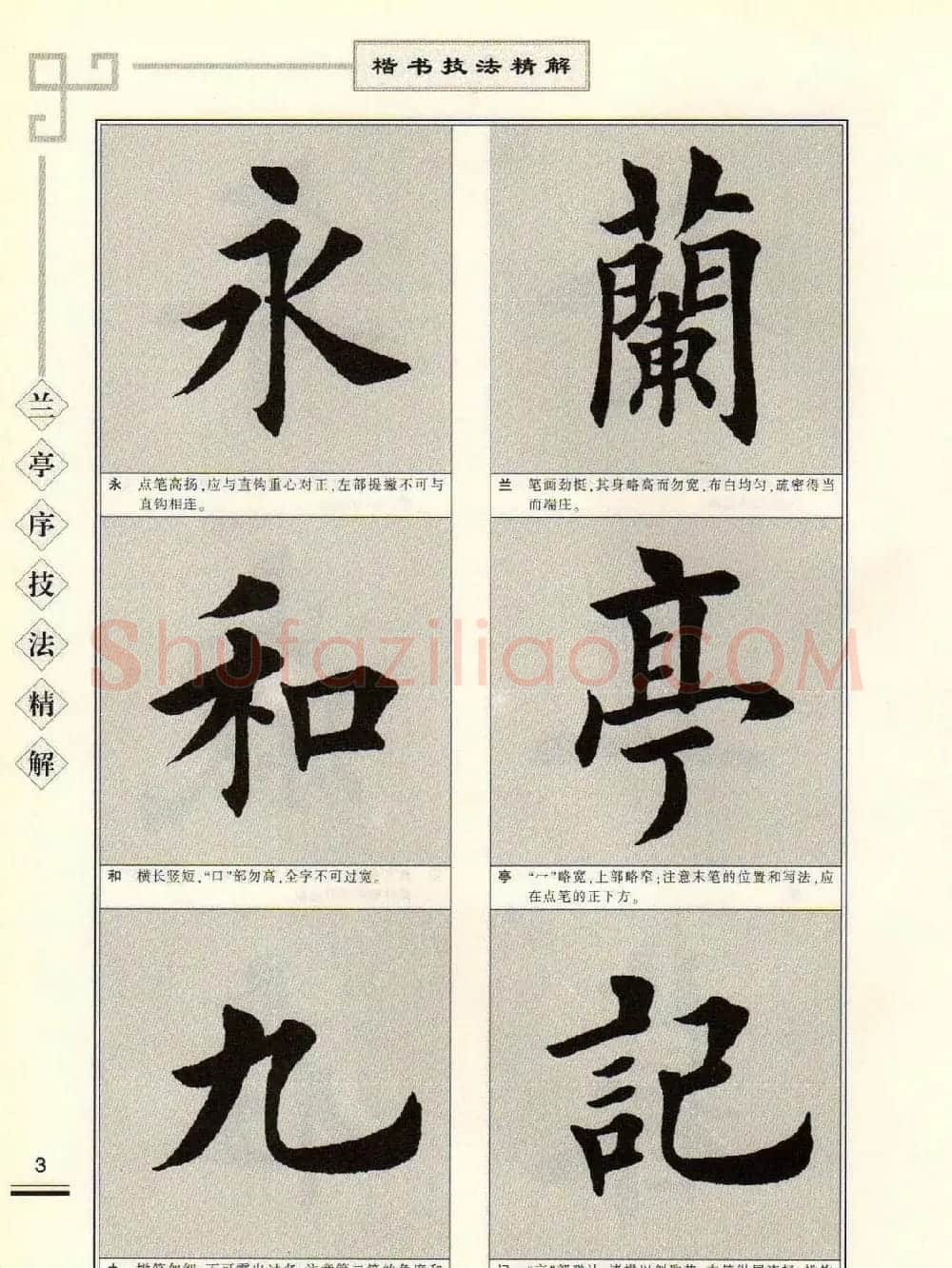 田英章字帖兰亭序技法精解（楷书） | 毛笔楷书字帖