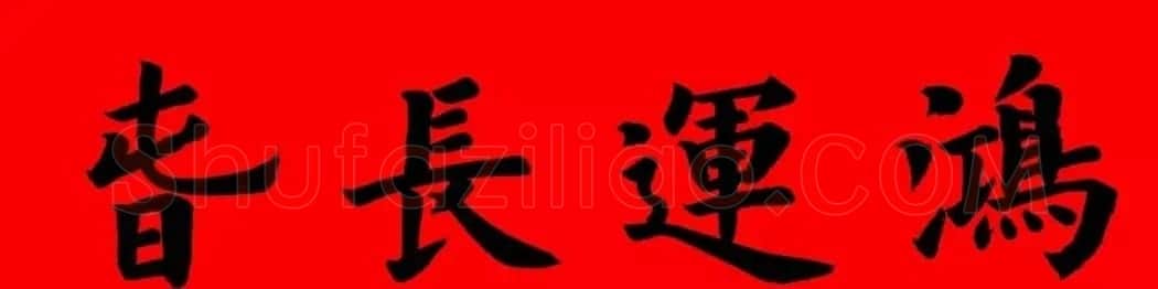 通用楷书春联10副（附横批） | 书法名家作品欣赏
