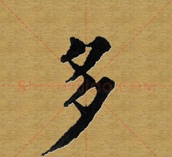 单字书法练习帖《田楷心经》米格版 | 毛笔楷书字帖