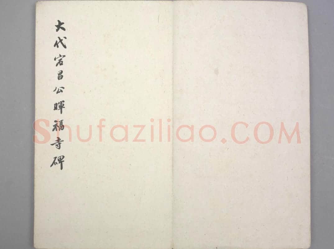 晖福寺碑 | 故宫铭刻类藏品