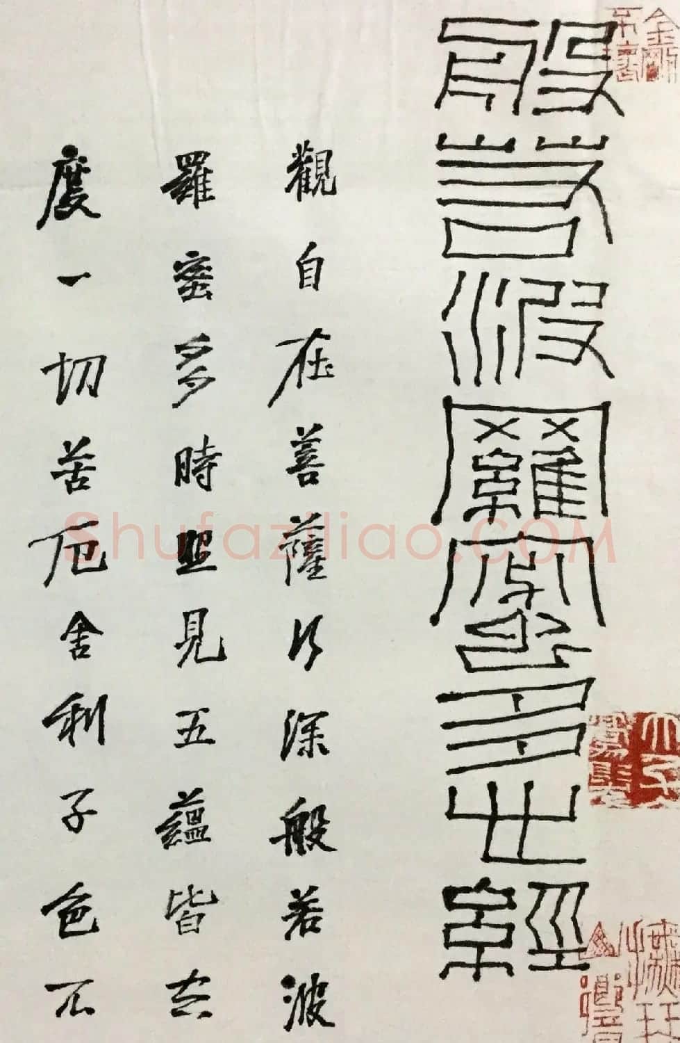 石开行书横幅般若波罗密多心经3种 | 心经书法字帖