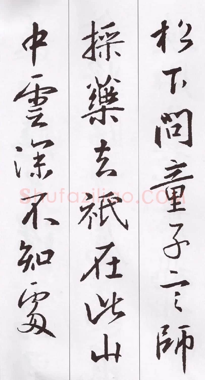王羲之行书集字五言古诗15首 | 名家书法作品赏析
