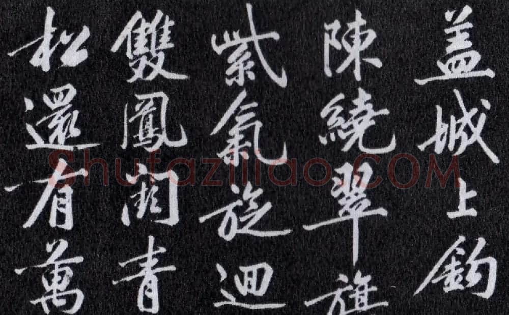黄庭坚行书作品欣赏《出宫赋》 | 软笔书法作品