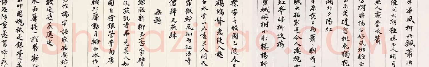 沈尹默书法长卷《曼殊上人诗卷》 | 书法长卷