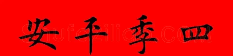 鼠年田英章楷书集字春联84副（附横批） | 名家书法作品赏析