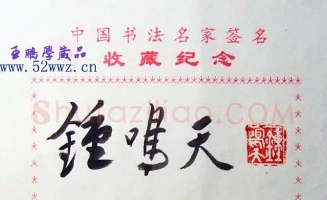 钟鸣天书法签名欣赏 | 书法名家作品鉴赏