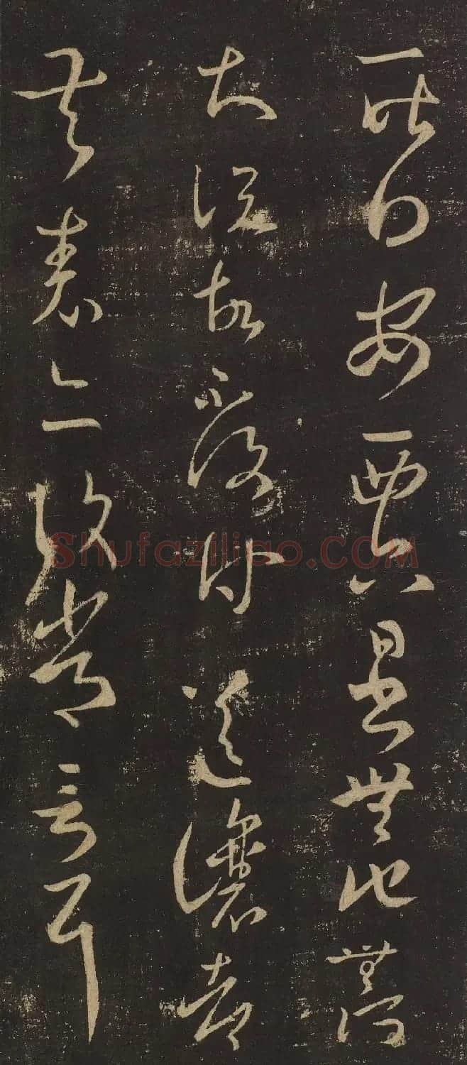 王羲之草书《安西帖》3种 | 书法名家作品欣赏