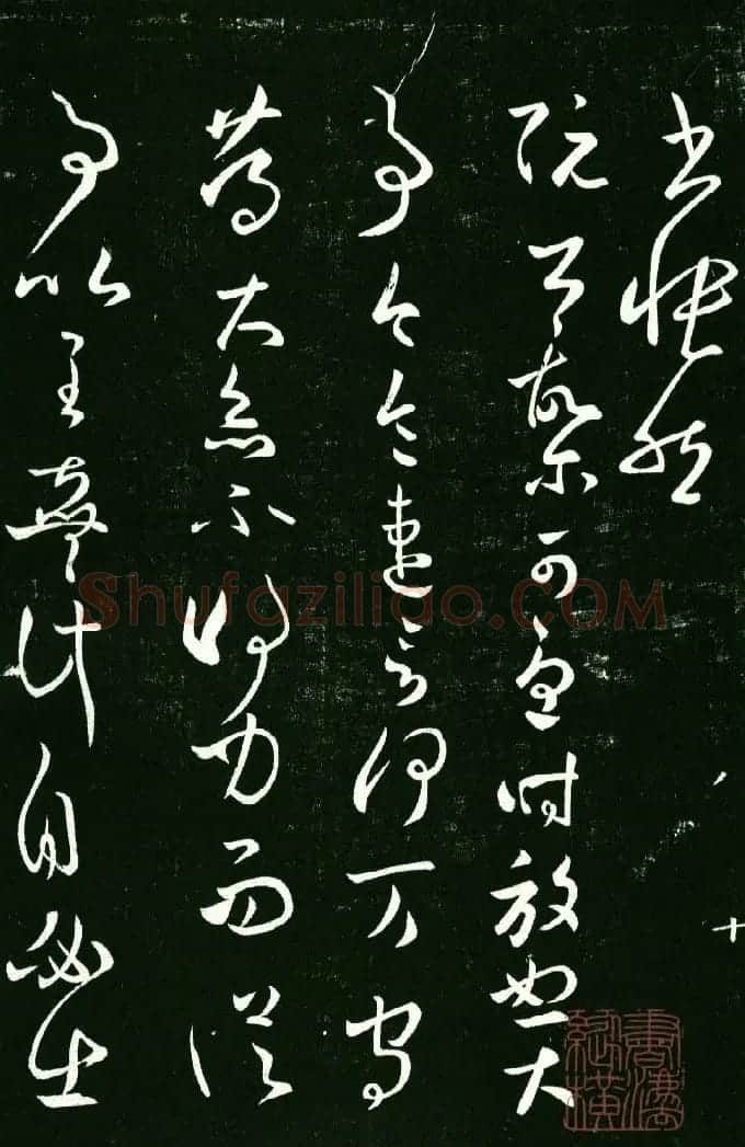 淳化阁帖（明肃府本）法帖第八王羲之书三 | 书法碑帖
