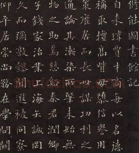 沙孟海楷书《修能图书馆记》拓本 | 软笔楷书字帖