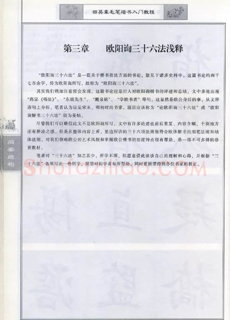 田英章《毛笔楷书入门教程间架结构》 | 毛笔楷书字帖