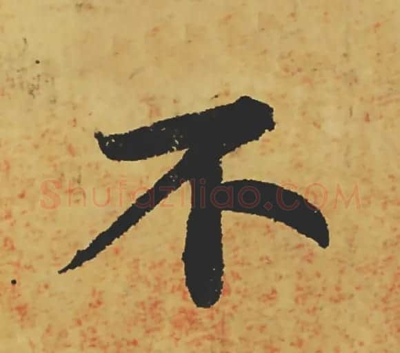 旷世神品:苏轼《黄州寒食帖》行书单字帖 | 软笔行书字帖