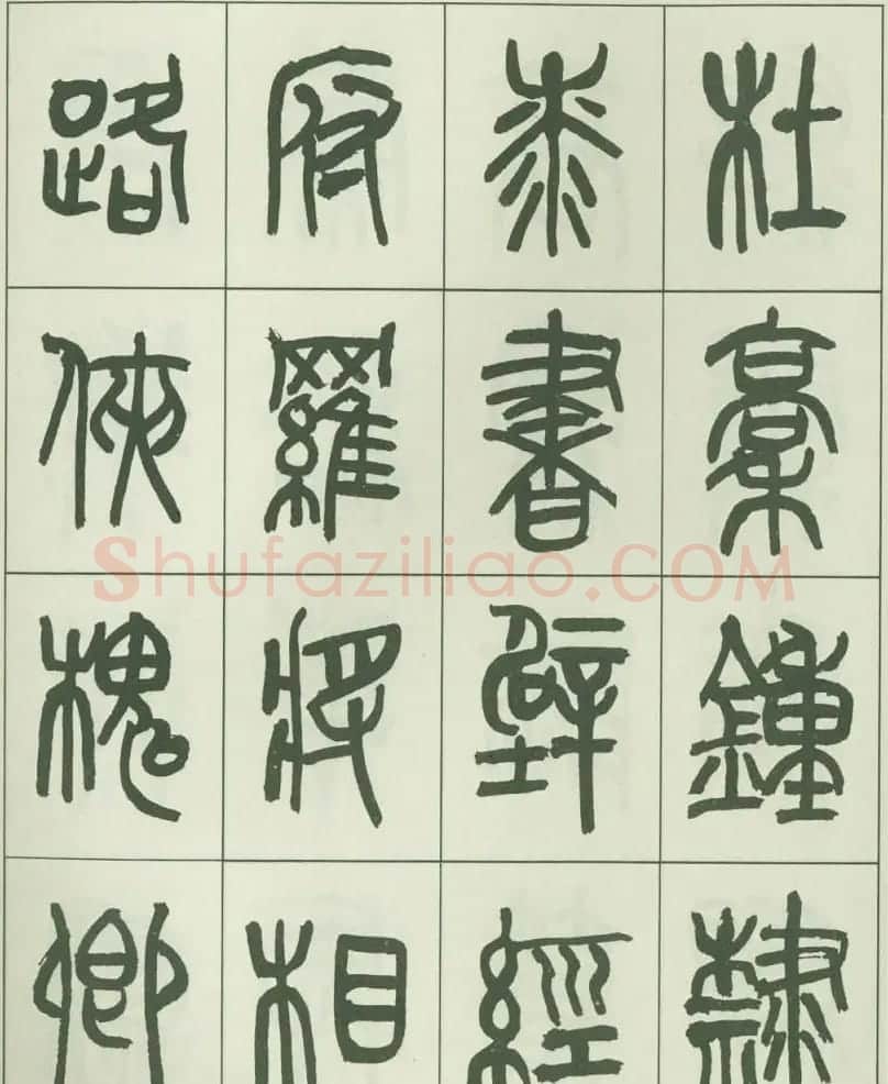毛笔字帖欣赏《来楚生篆书千字文》 | 毛笔篆书字帖