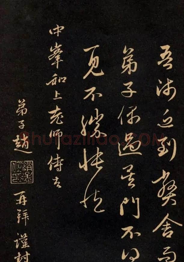 三希堂法帖欣赏赵孟頫卷 | 书法名家作品鉴赏