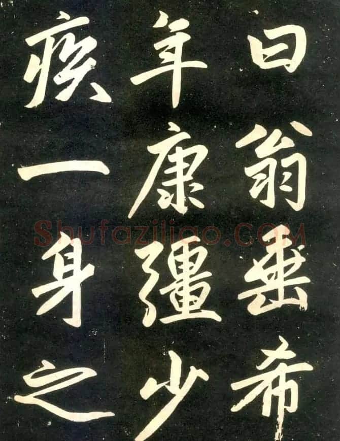 赵孟頫楷书欣赏《寿春堂記》拓本 | 书法名家作品欣赏