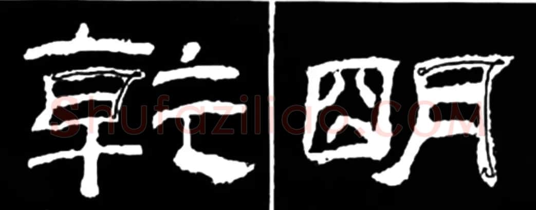 《学写隶书》点画的书写步骤和变化+名碑集字剖析 | 软笔隶书字帖