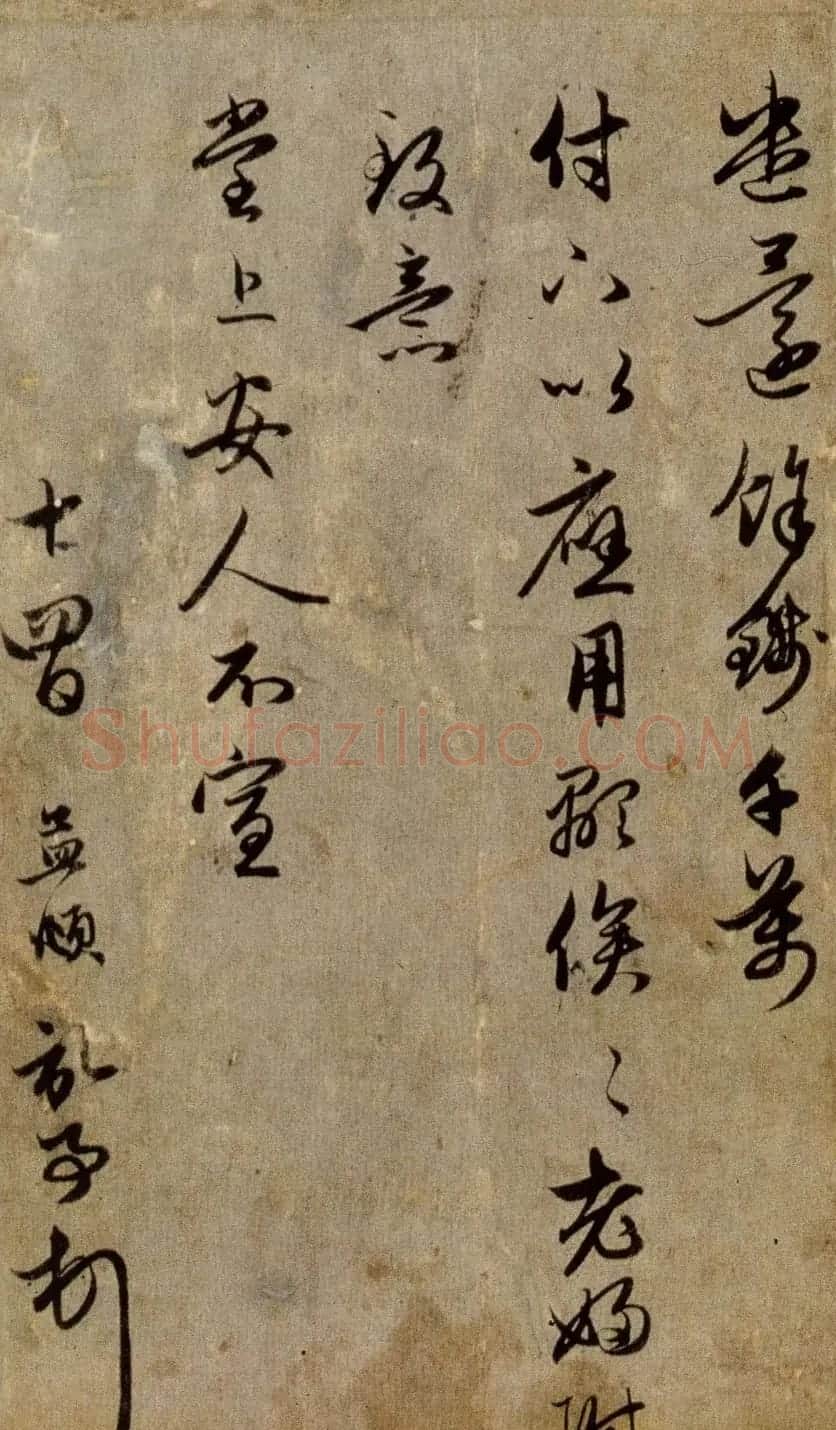 赵孟頫书札欣赏《近来吴门帖》 | 名家书法作品赏析