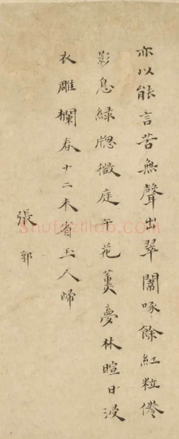 明十六家行书诗卷《睡鹦鹉》 | 书法长卷