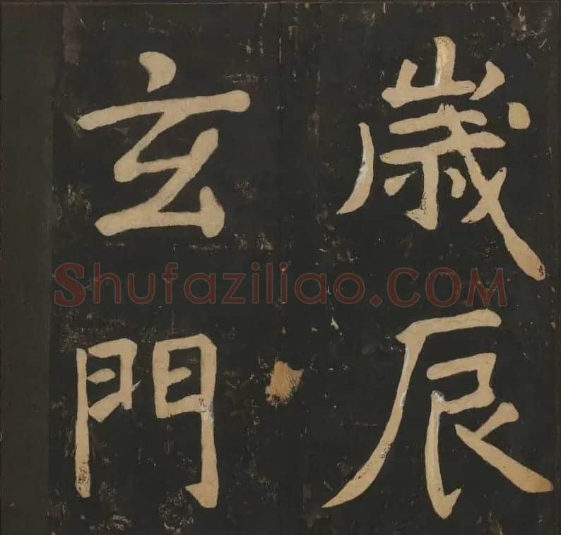 陈瓛撰《玉烟堂法帖》第八册楷书瘗鹤铭 | 书法碑帖