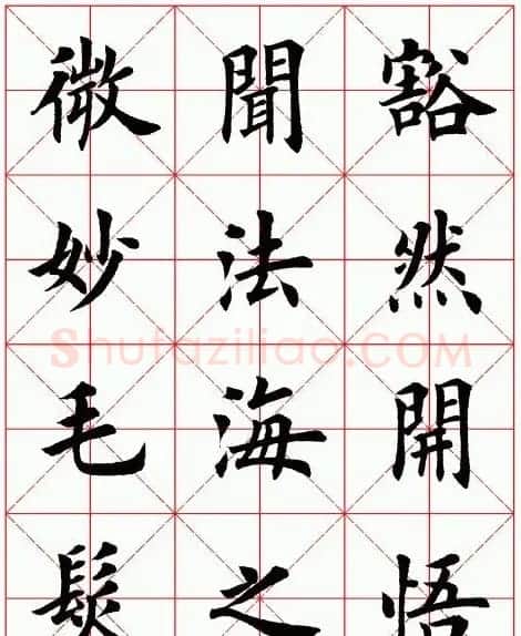 田英章毛笔楷书临欧阳询《化度寺碑》 | 软笔楷书字帖