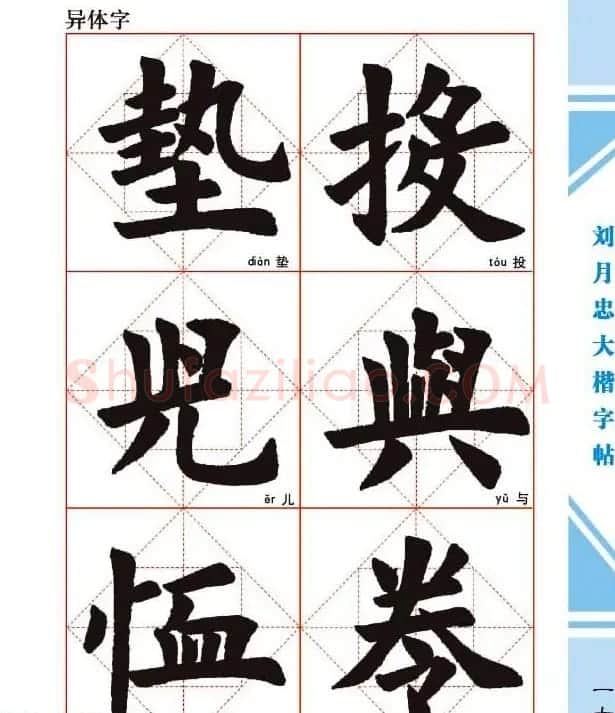 《刘月忠大楷字帖》三方格练字本 | 软笔楷书字帖