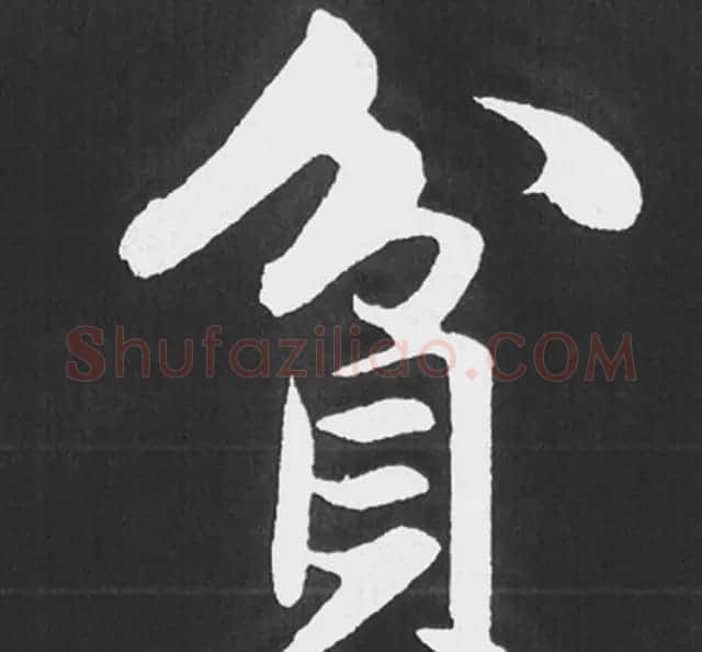 赵孟頫行楷书法《五柳传》手机版单字帖 | 软笔楷书字帖