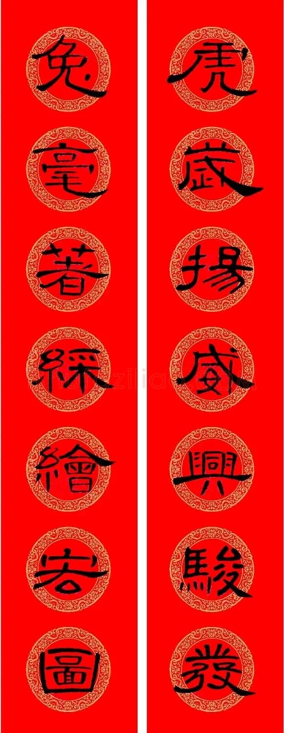 兔年《曹全碑》隶书集字春联 | 名家书法作品赏析