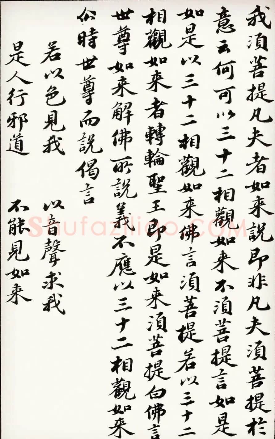 苏轼行楷书法欣赏《金刚经》全本 | 毛笔书法作品