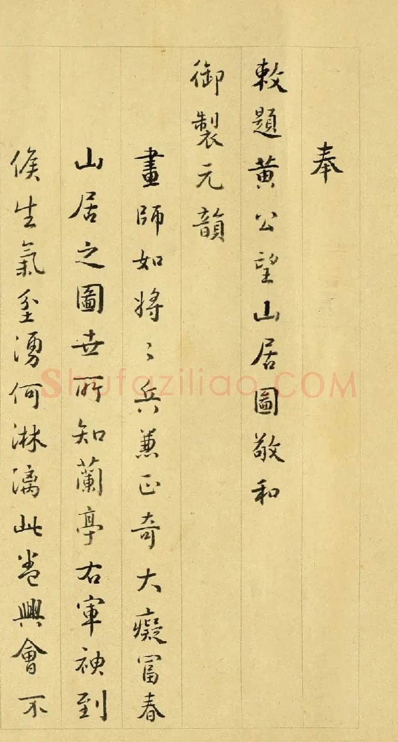 沈德潜书法敬和御制元韵 | 名家书法作品精选