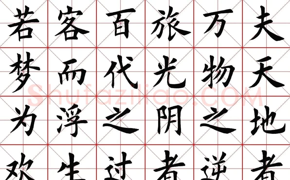 米字格楷书字帖《春夜宴桃李园序》 | 软笔楷书字帖