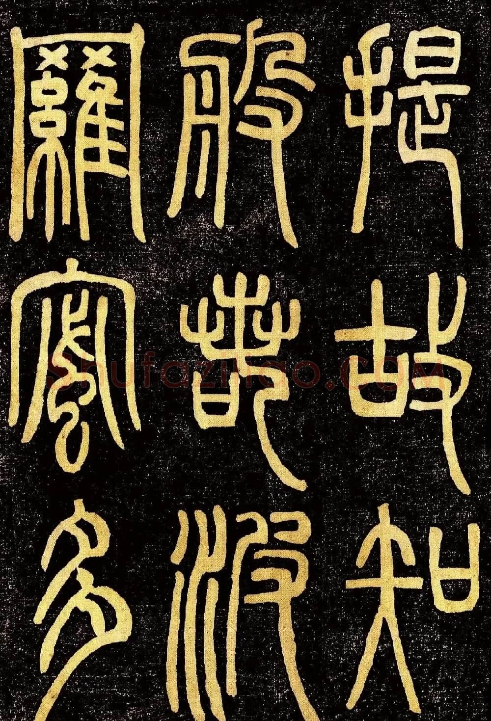 清代邓石如篆书《般若波罗蜜多心经》高清字帖 | 毛笔篆书字帖