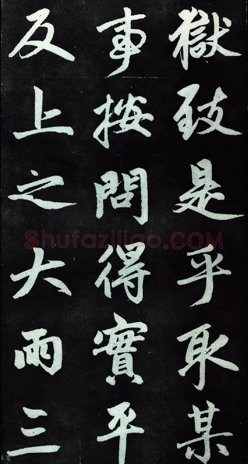 赵孟頫行楷书法字帖赏析《仇锷墓碑铭》 | 毛笔行书字帖