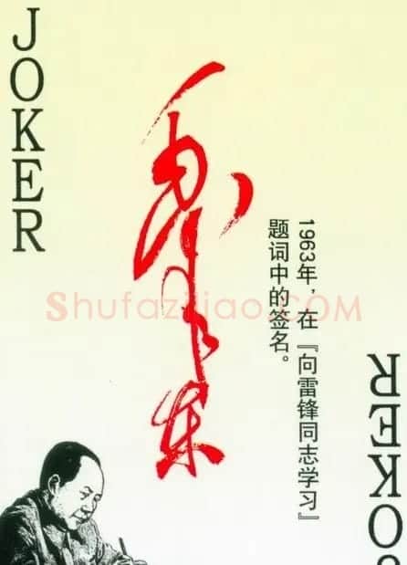 毛泽东签名艺术欣赏扑克牌 | 名家书法作品精选