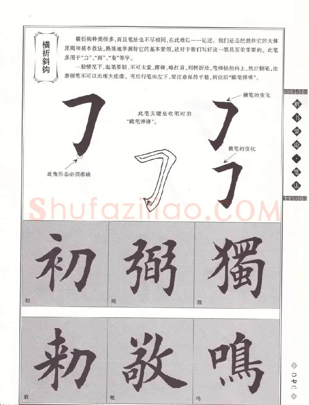田英章书法专业教程《楷书要论－笔法》修订版 | 软笔楷书字帖