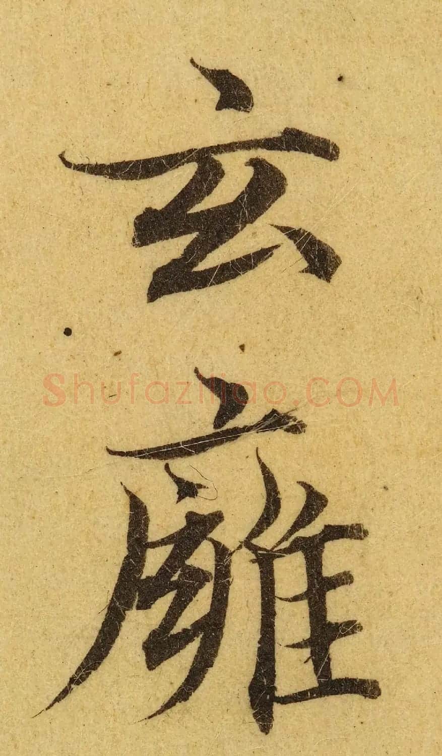 赵孟頫小楷巅峰力作《临黄庭经》高清单字帖 | 软笔楷书字帖