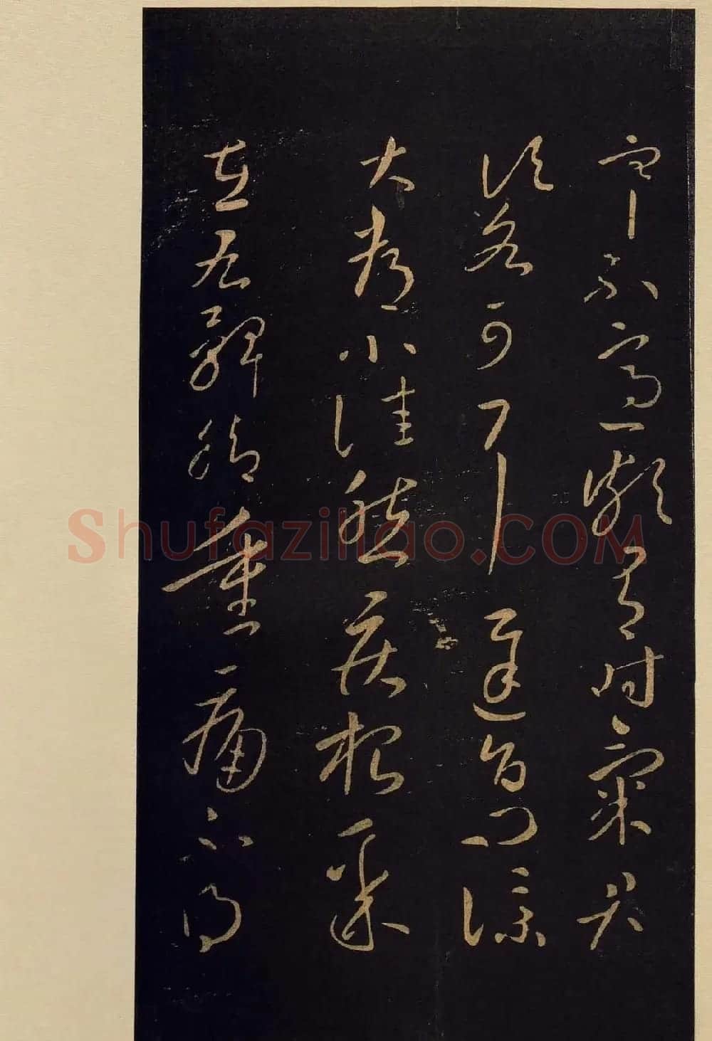 宋拓《宝晋斋法帖》卷七:王献之书法集 | 书法碑帖