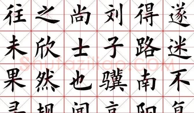 田蕴章书法桃花源记 | 软笔楷书字帖