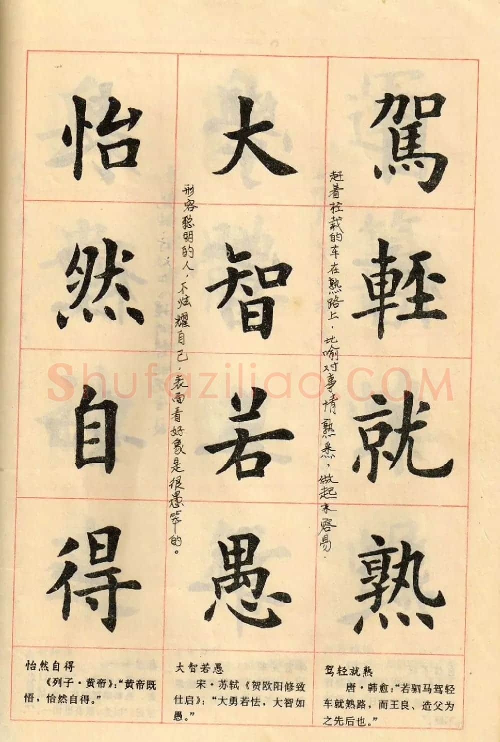 卢中南毛笔楷书字帖《中国成语300句》大图 | 软笔楷书字帖
