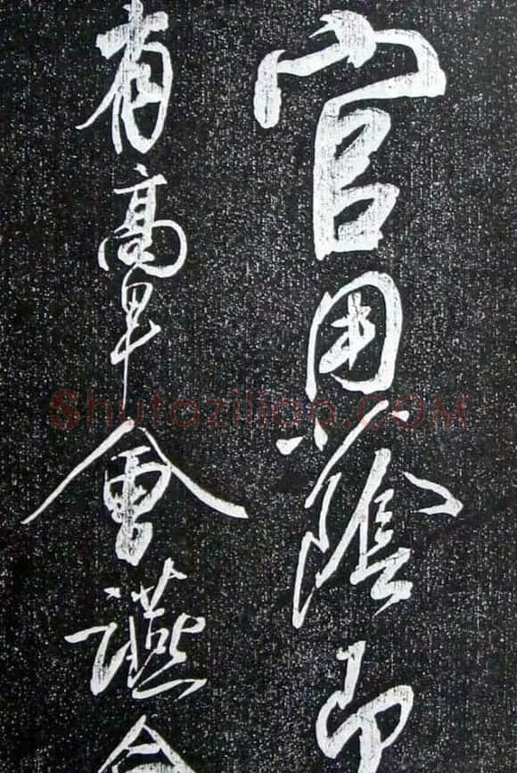 苏轼临《论座帖》高清晰拓本 | 软笔书法作品