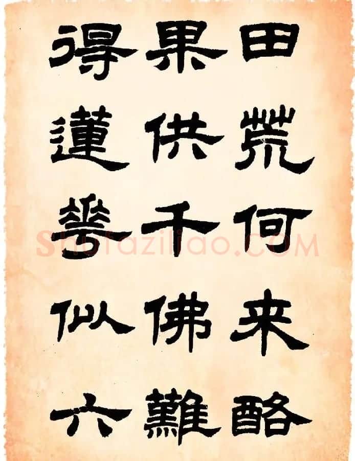 任政隶书字帖欣赏《鲁迅诗》 | 毛笔隶书字帖