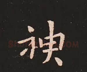 楷书艺术的鼻祖:钟繇《宣示表》单字帖 | 软笔楷书字帖