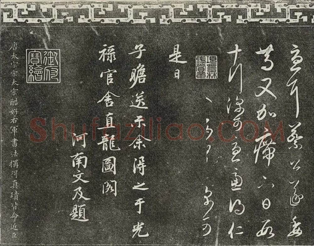 御刻三希堂石渠宝笈法帖第二册民国拓本 | 书法碑帖